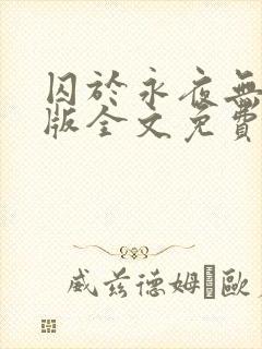 囚于永夜无删减版全文免费阅读txt封面