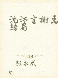 沈沐言谢禹野大结局