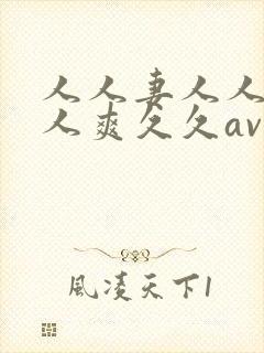 人人妻人人澡人人爽久久av封面