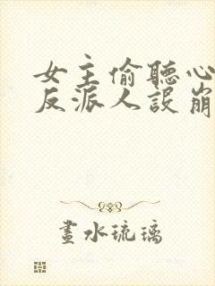 女主偷听心声我反派人设崩了 秦琼不穷