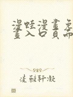 漫蛙漫画免费漫画入口页面在线