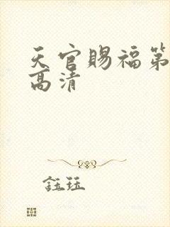 天官赐福第二季高清