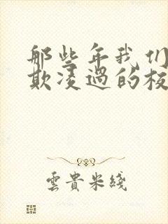 那些年我们共同欺凌过的校园女神最新