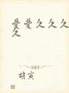 爱爱久久久久久久封面