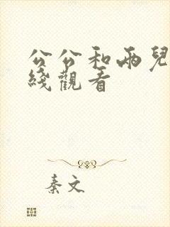 公公和两儿媳在线观看