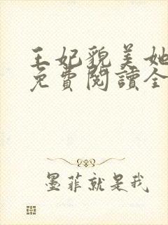 王妃貌美她还凶免费阅读全文完结