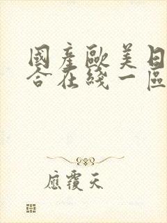 国产欧美日韩综合在线一区二区