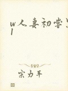 w人妻初尝黑人1