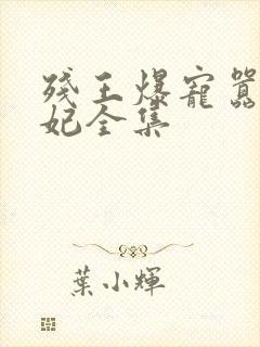 残王爆宠嚣张医妃全集