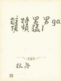 推特男男gay视频猛1