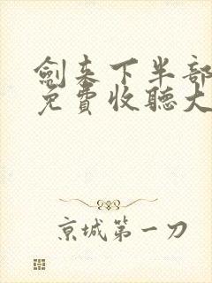 剑来下半部有声免费收听大斌