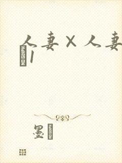 人妻×人妻ぱ～と1封面