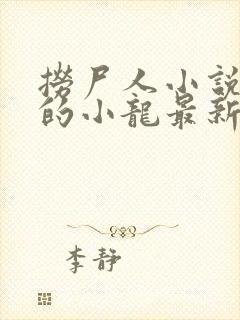 捞尸人小说纯洁的小龙最新章节