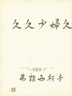 久久少妇久久久封面