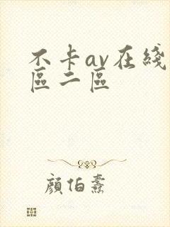 不卡av在线一区二区封面