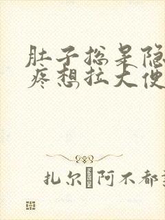 肚子总是隐隐的疼想拉大便