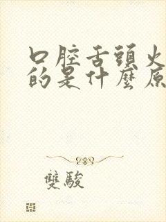 口腔舌头火辣辣的是什么原因