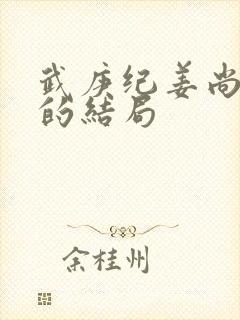 武庚纪姜尚最后的结局封面