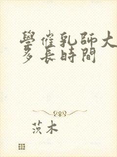 学催乳师大概得多长时间