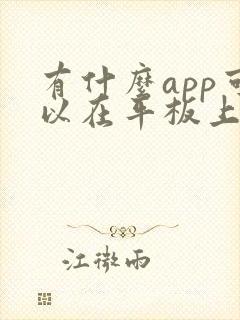 有什么app可以在平板上画画