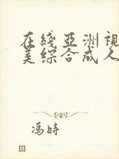 在线亚洲视频欧美综合成人