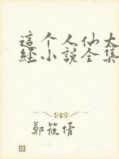 这个人仙太过正经小说全集完整版