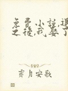 免费小说,退婚之后,我娶了未婚妻祖宗