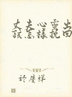 丈夫心灵出轨我该怎样挽回封面