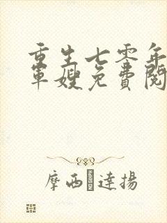 重生七零年代当军嫂免费阅读