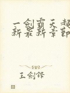 一剑霸天超前更新最新章节列表阅读