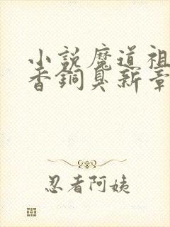 小说魔道祖师墨香铜臭新章节列表