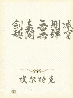 剑来无删减版笔趣阁无弹窗