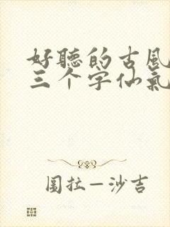 好听的古风名字三个字仙气