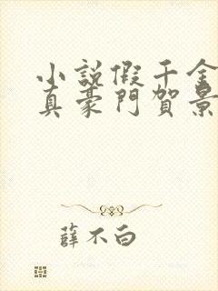 小说假千金才是真豪门贺景珩在线阅读