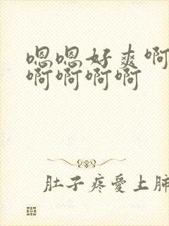 嗯嗯好爽啊用力啊啊啊啊