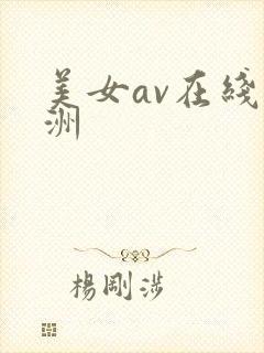 美女av在线亚洲