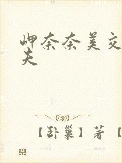 岬奈奈美交换丈夫