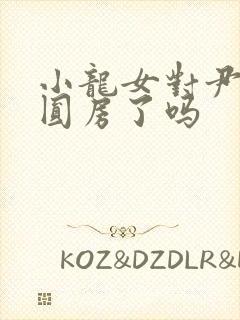 小龙女对尹志平圆房了吗