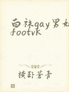 白袜gay男奴footvk