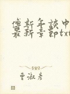 傅斯年谈中国史最新章节txt