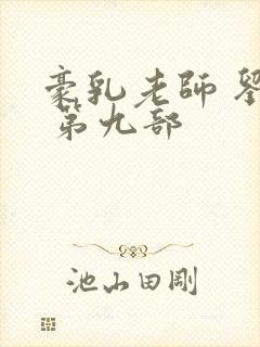 豪乳老师 刘艳 第九部