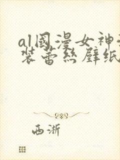 al国漫女神泳装蕾丝壁纸微博