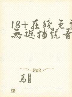 18+在线免费无遮挡观看