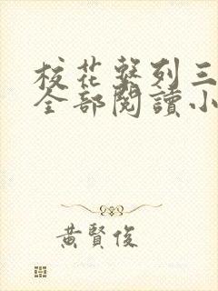 校花系列三部曲全部阅读小说