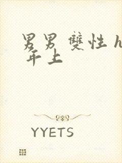 男男 双性 h 年上