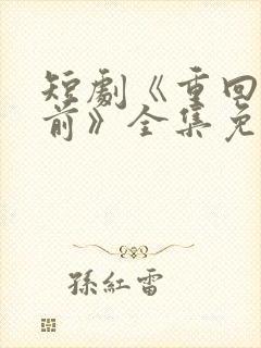 短剧《重回十年前》全集免费观看