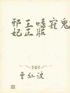 邪王嗜宠鬼医狂妃正版