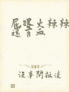 屁眼火辣辣的疼还有血封面