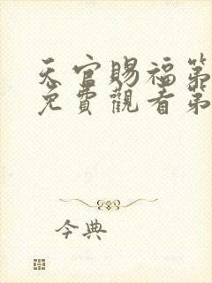 天官赐福第一季免费观看第六集