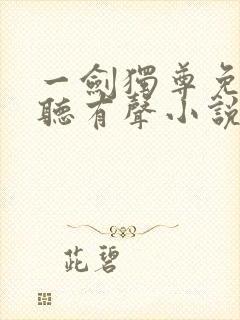 一剑独尊免费收听有声小说